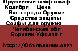 Оружейный сейф(шкаф) Колибри. › Цена ­ 1 490 - Все города Оружие. Средства защиты » Сейфы для оружия   . Челябинская обл.,Верхний Уфалей г.